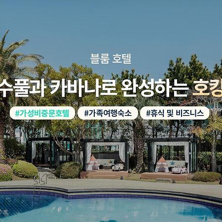 Bloom Hotel Jeju Ngoại thất bức ảnh