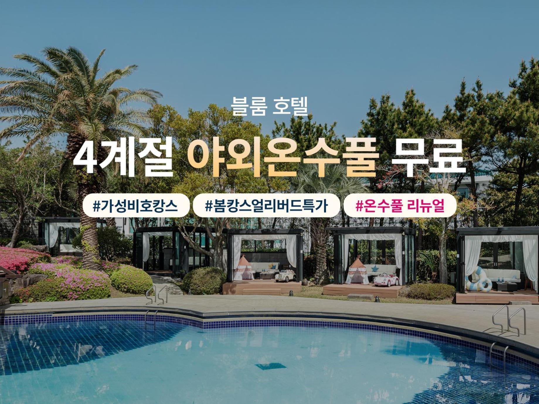 Bloom Hotel Jeju Ngoại thất bức ảnh